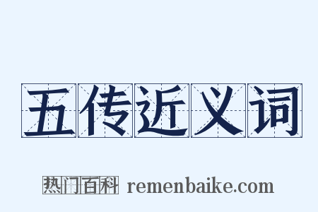 五传近义词是什么意思的图片